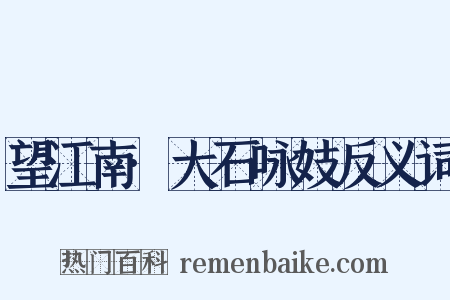 望江南·大石咏妓反义词是什么意思的图片